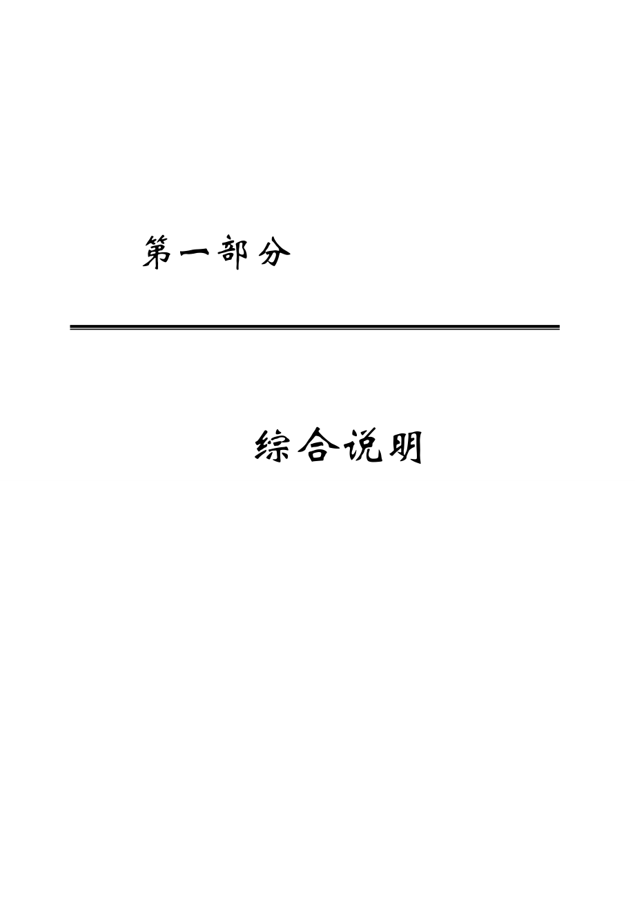 豪森药业产业园J6固体车间改造工程施工组织设计.doc_第1页