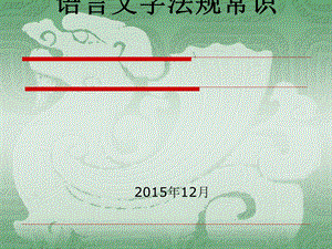 语言文字法律法规常识课件.ppt