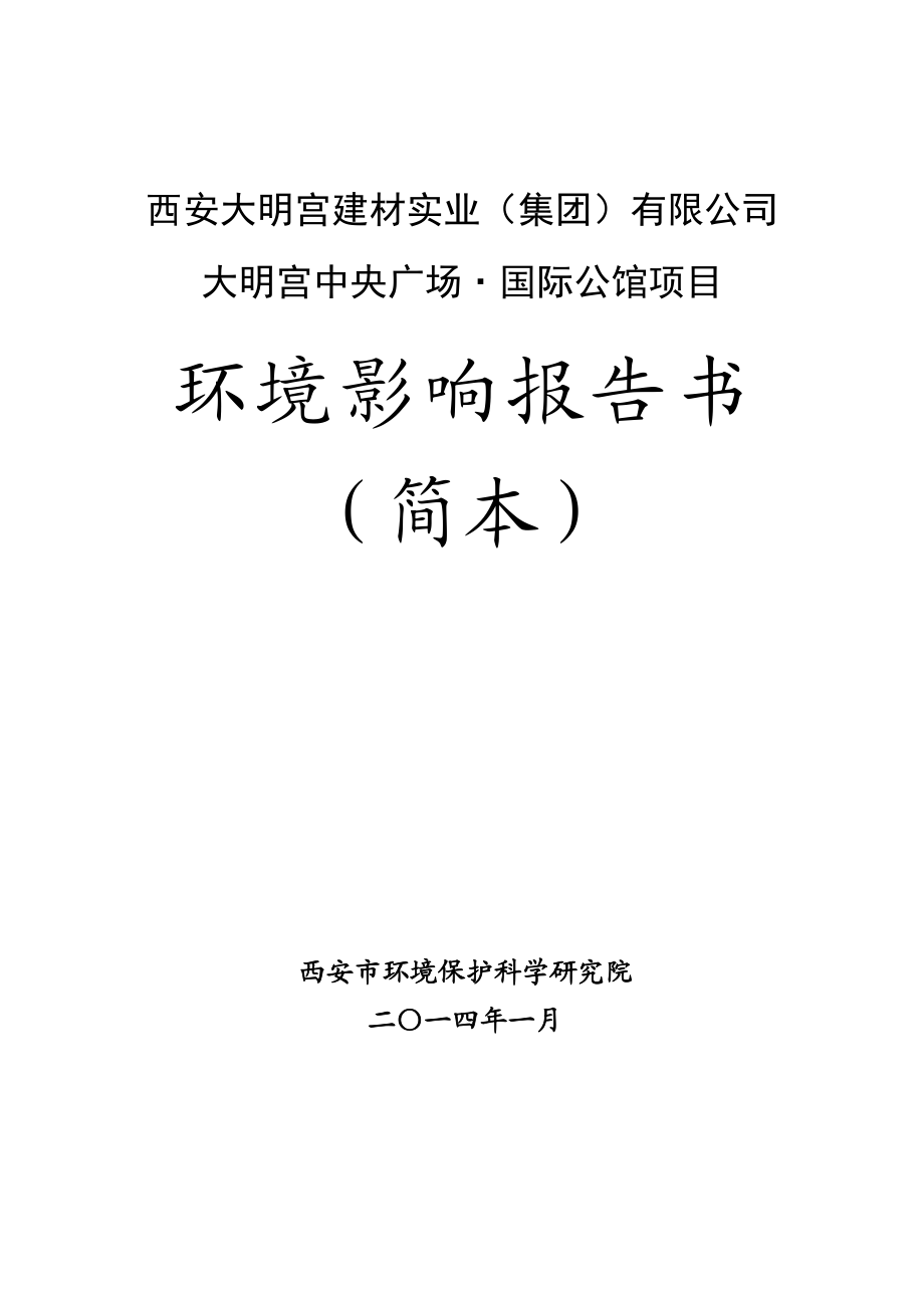 大明宫中央广场国际公馆项目环境影响报告书简本.doc_第1页