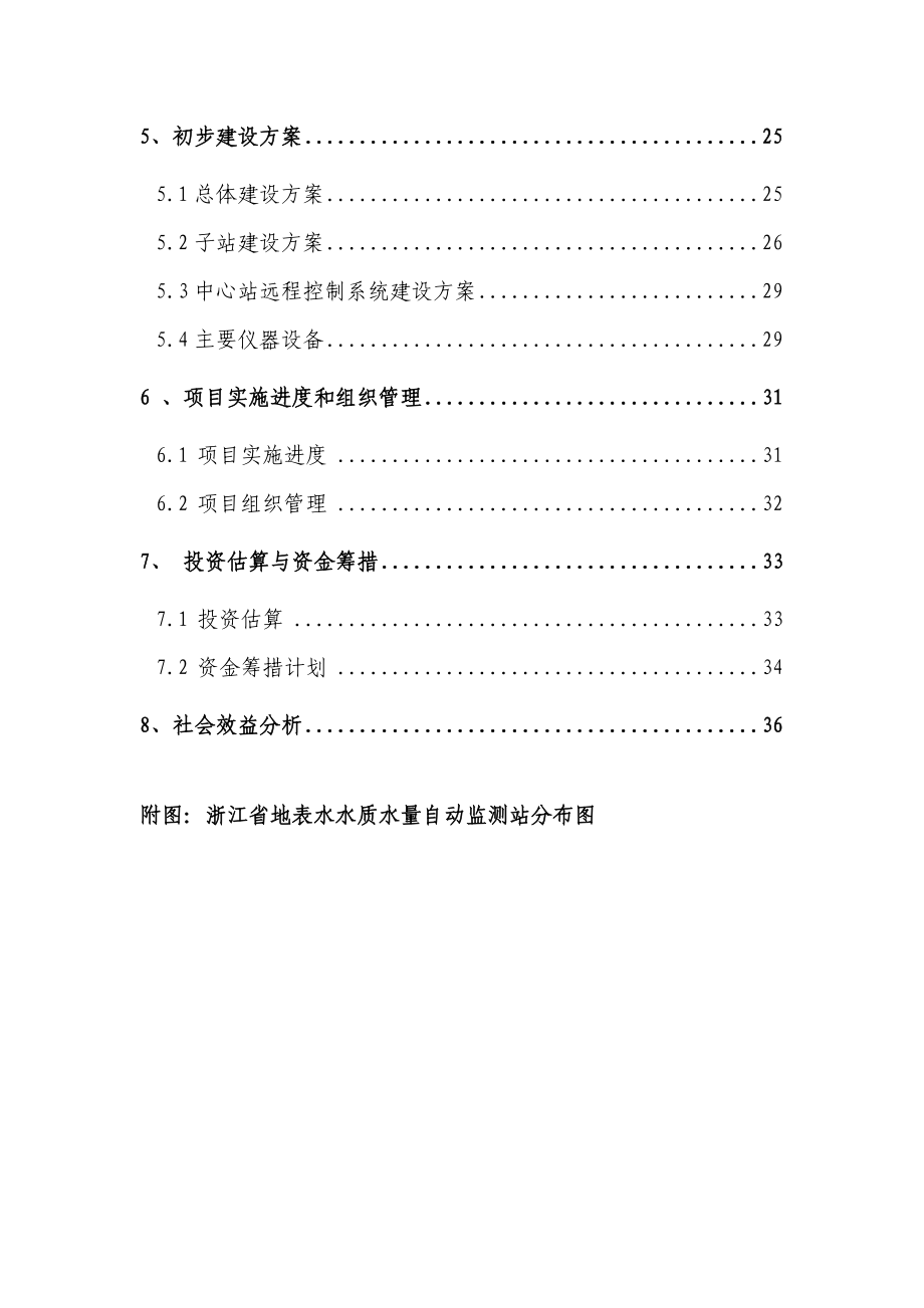 浙江省地表水水质水量自动监测系统工程建设方案.doc_第3页