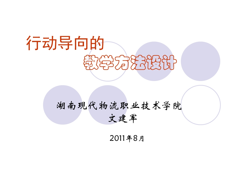 行动导向的-教学方法设计课件.ppt_第1页