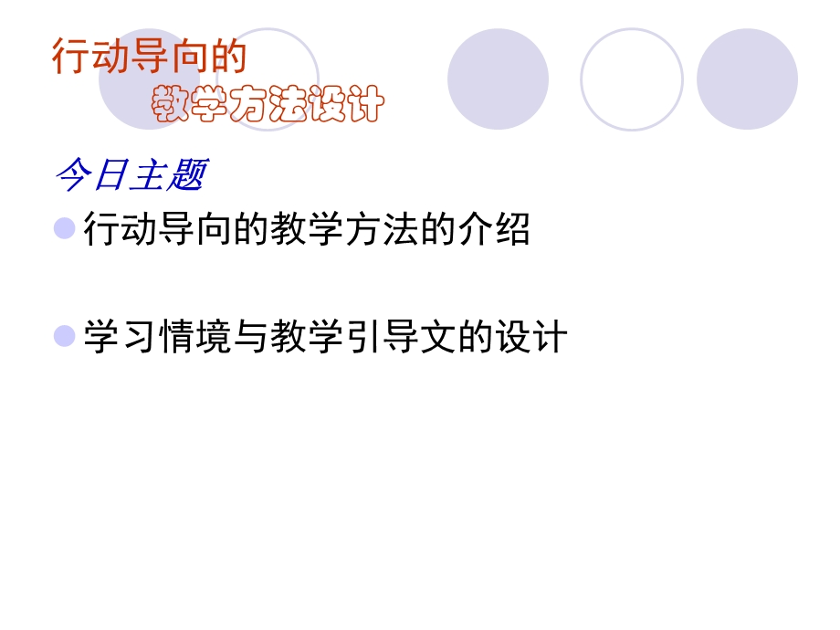行动导向的-教学方法设计课件.ppt_第2页