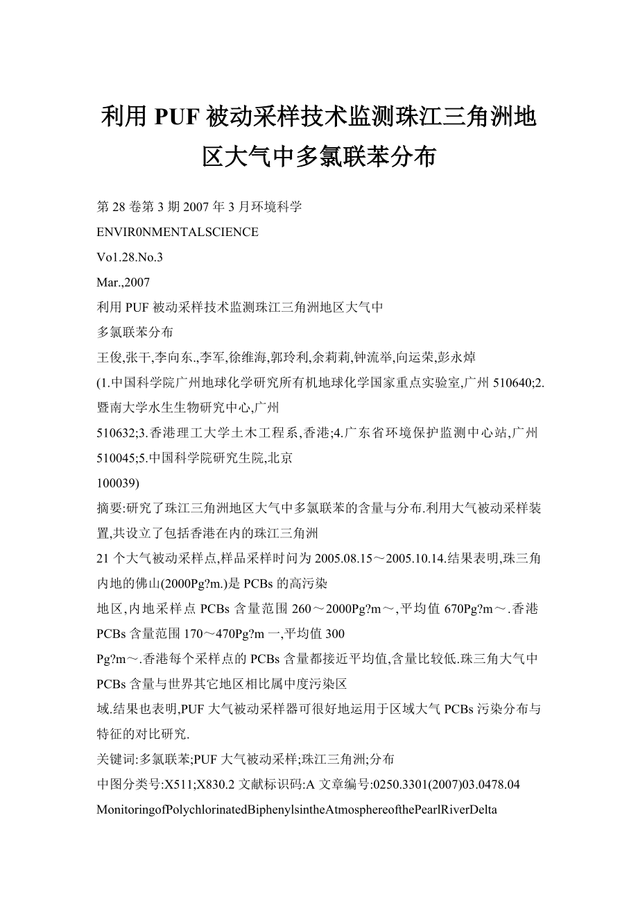 利用PUF被动采样技术监测珠江三角洲地区大气中多氯联苯分布.doc_第1页