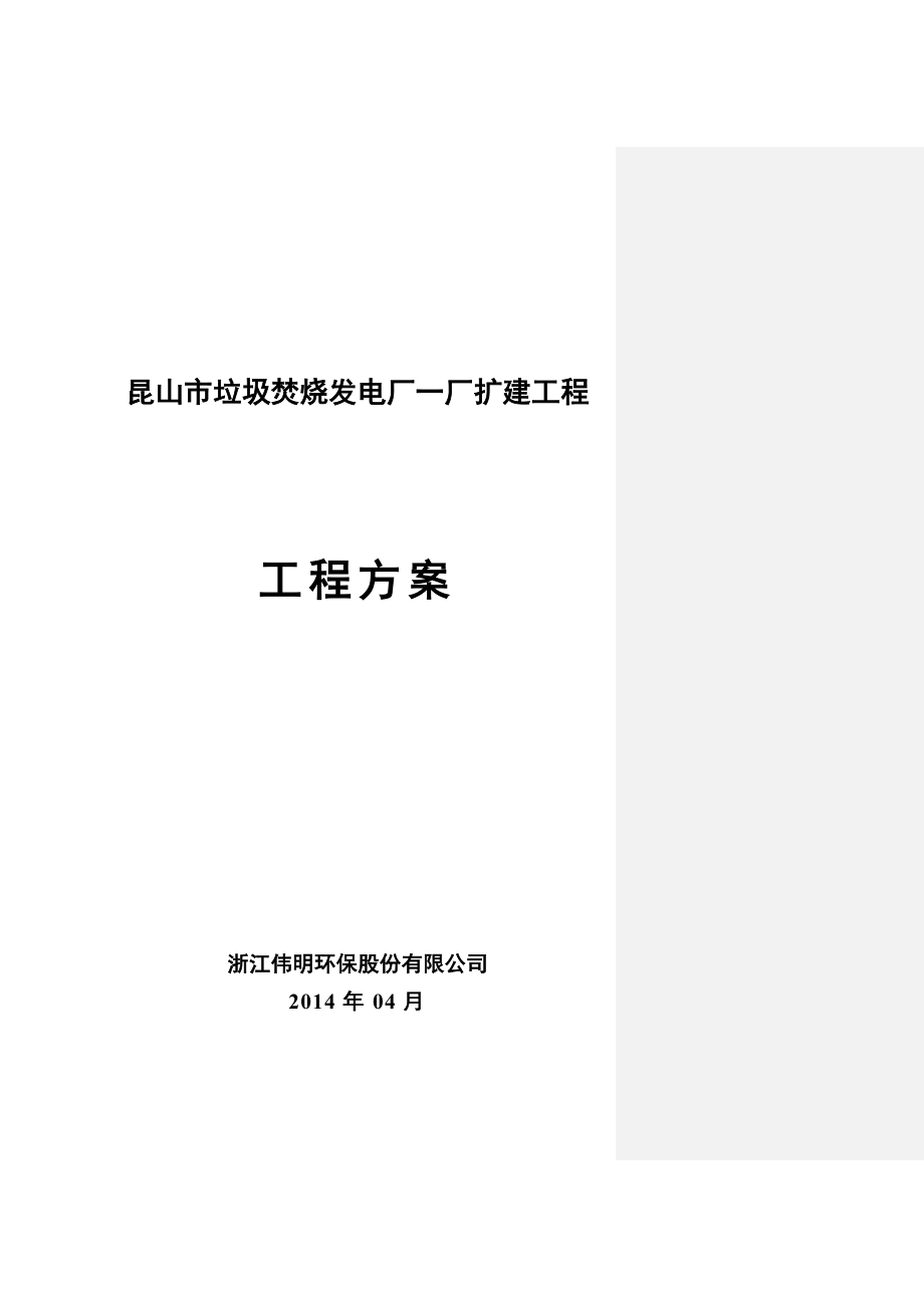 昆山市垃圾焚烧发电厂一厂扩建项目建议书.doc_第1页