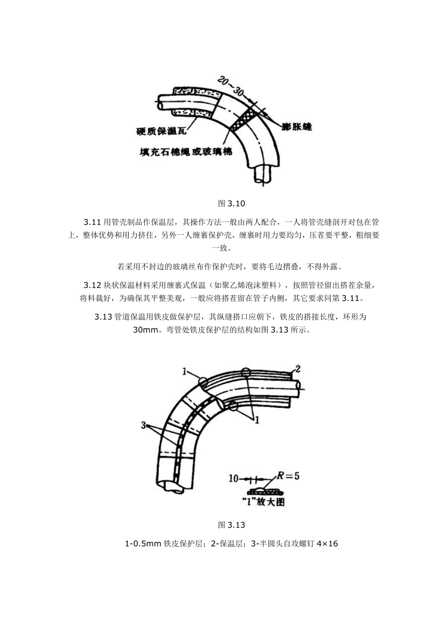 管道及设备保温施工工艺标准.doc_第3页