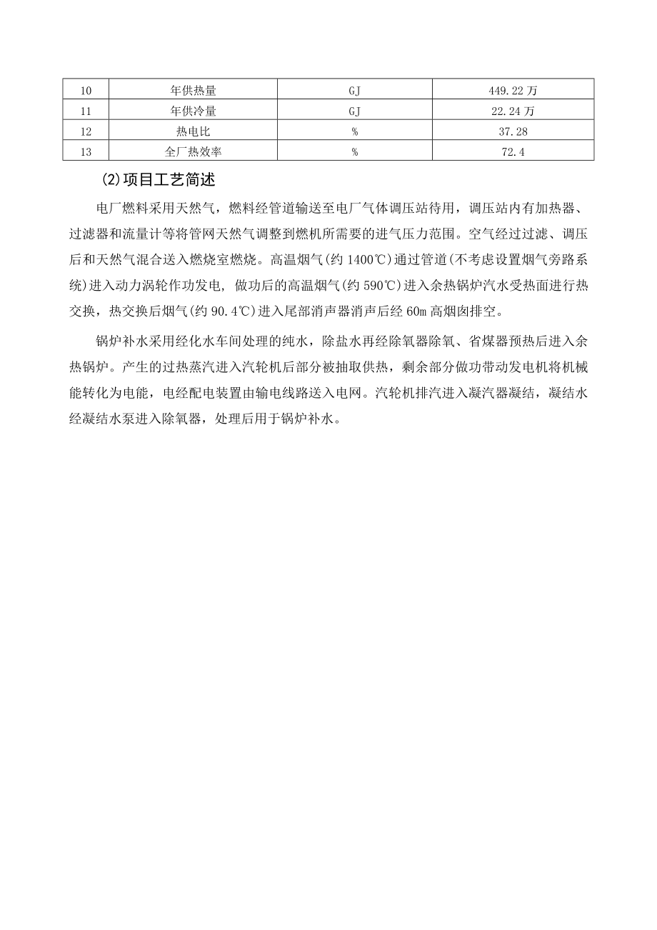 烟台市东南部天燃气热电冷联产工程项目环境影响评价报告书.doc_第3页