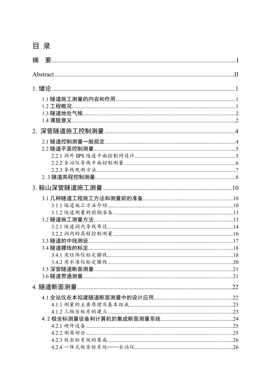 工程测量技术毕业设计井巷及隧道测量的施工方法.doc_第2页