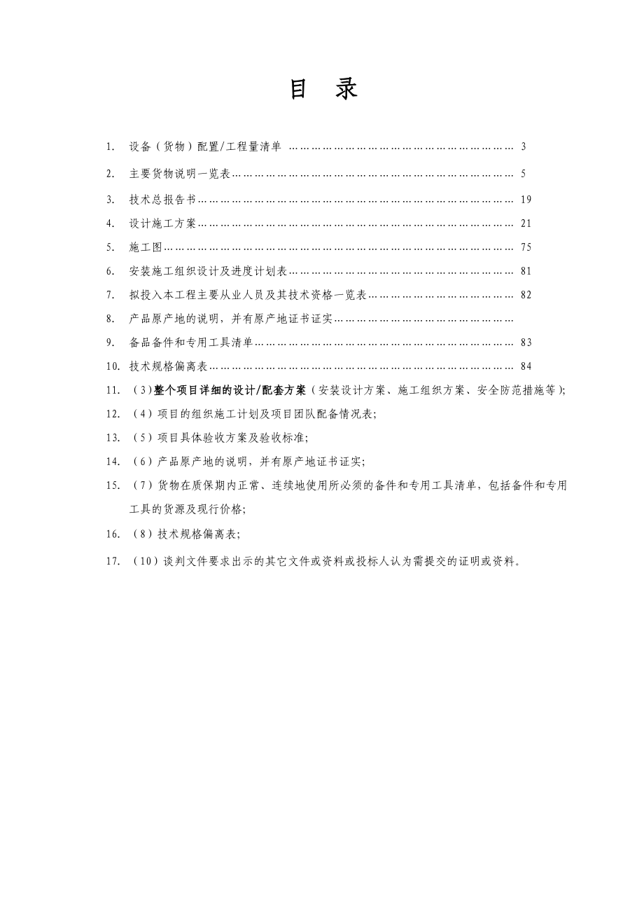 网吧监控系统设备及安装项目设计施工方案.doc_第2页