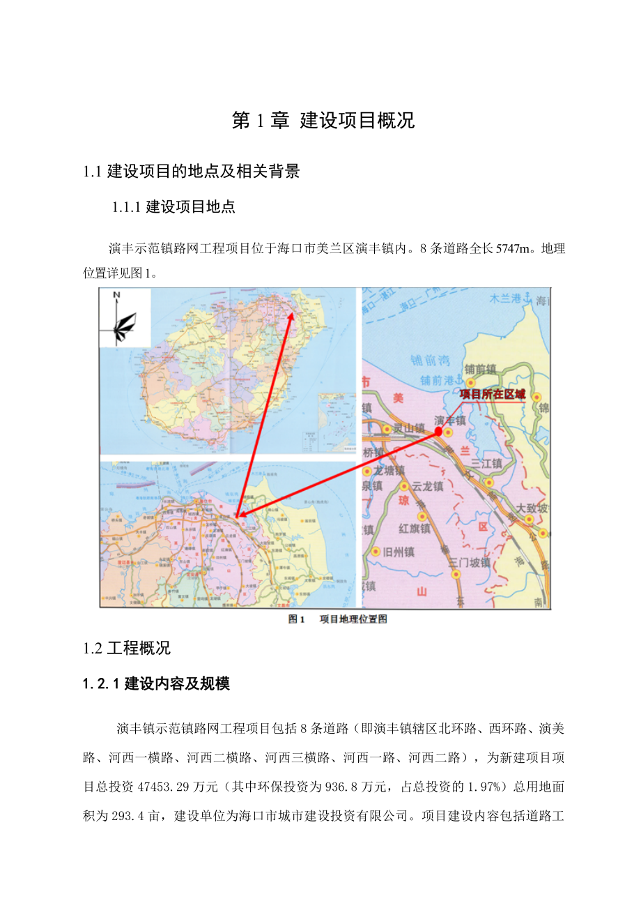 海口演丰示范镇路网工程项目环境影响报告书简本.doc_第3页