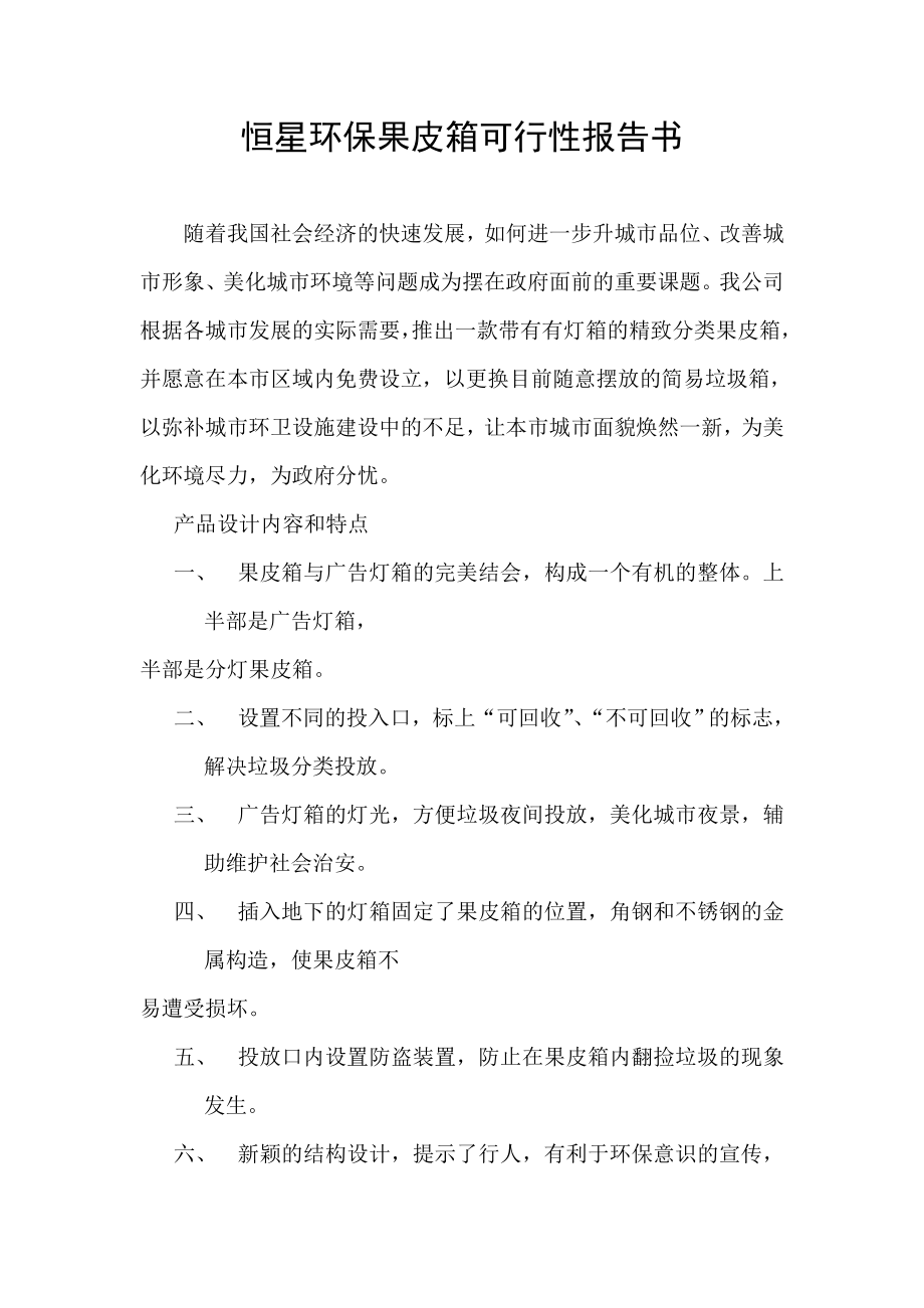 环保果皮箱项目可行性报告书.doc_第1页