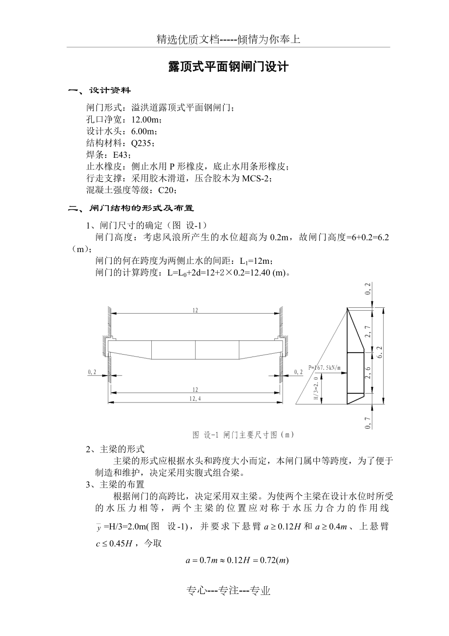 水工钢闸门设计(课程设计).doc_第1页