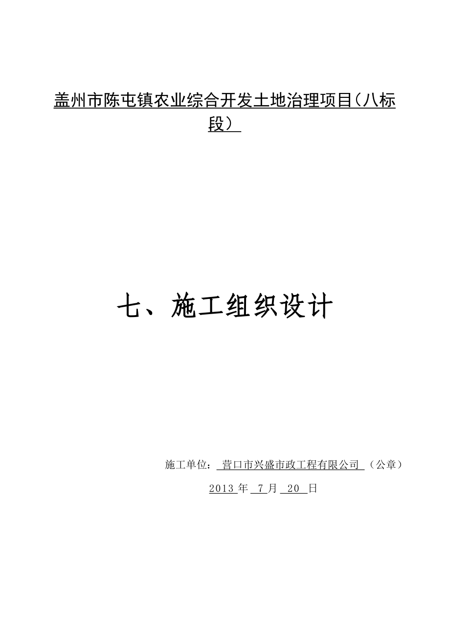 陈屯农业综合开发土地治理项目施工组织设计.doc_第1页