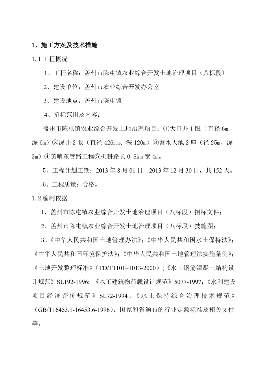 陈屯农业综合开发土地治理项目施工组织设计.doc_第2页