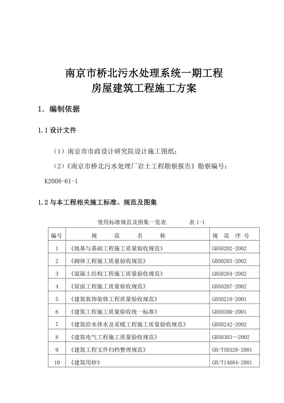 南京市桥北污水处理系统一期工程 房屋建筑工程施工方案.doc_第2页