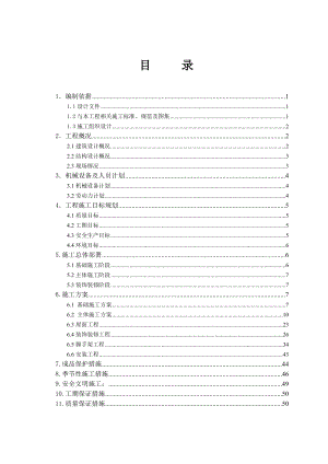 南京市桥北污水处理系统一期工程 房屋建筑工程施工方案.doc