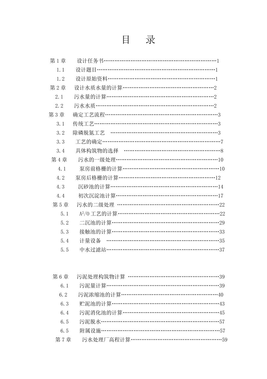 污水处理AAO工艺毕业设计.doc_第1页