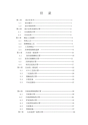 污水处理AAO工艺毕业设计.doc