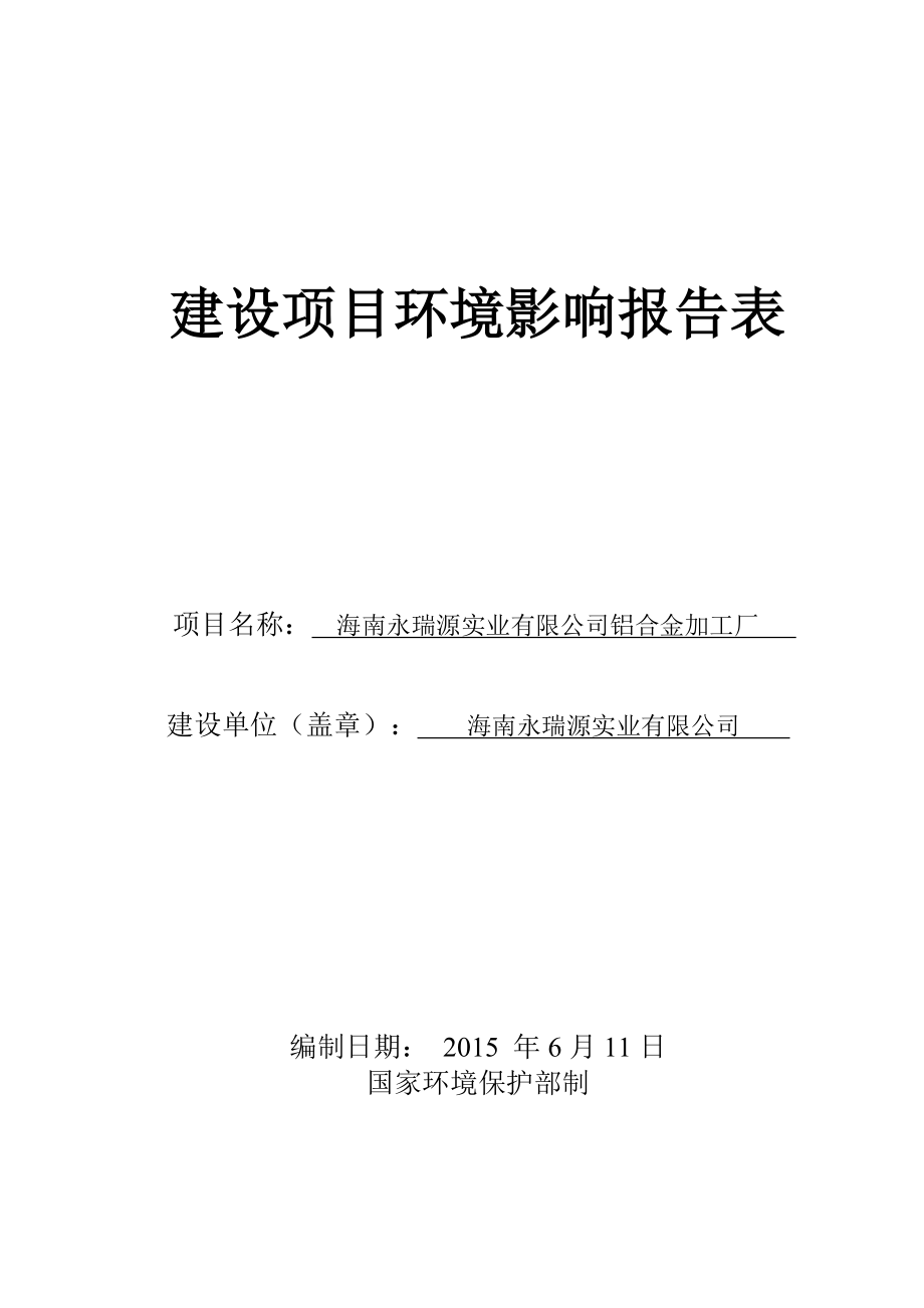 海南永瑞源实业有限公司铝合金加工厂项目环境影响报告表.doc_第1页