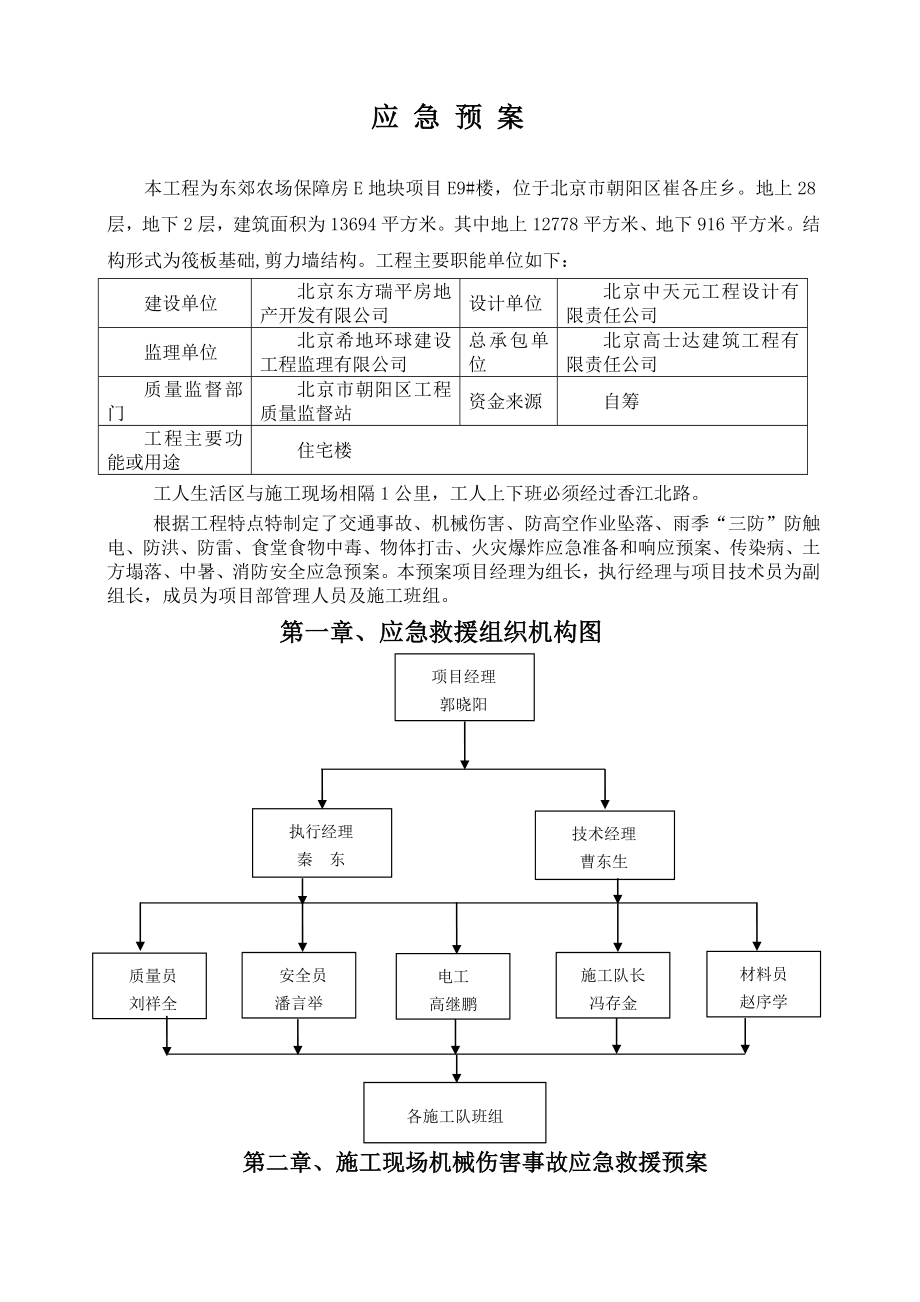 东郊农场保障房E地块项目E9#楼建筑工程应急预案.doc_第3页