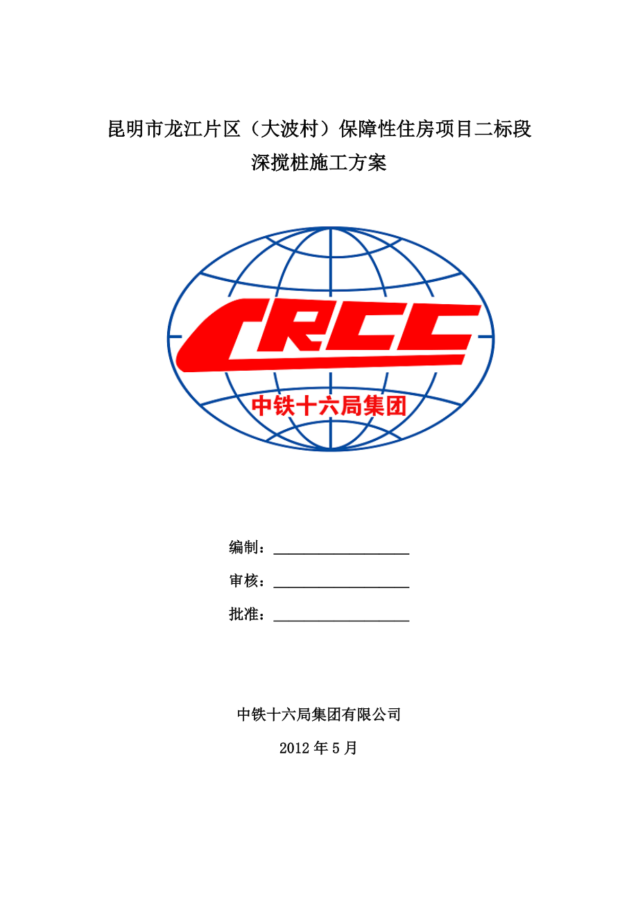 保障性住房项目双轴水泥土深层搅拌桩施工方案.doc_第1页