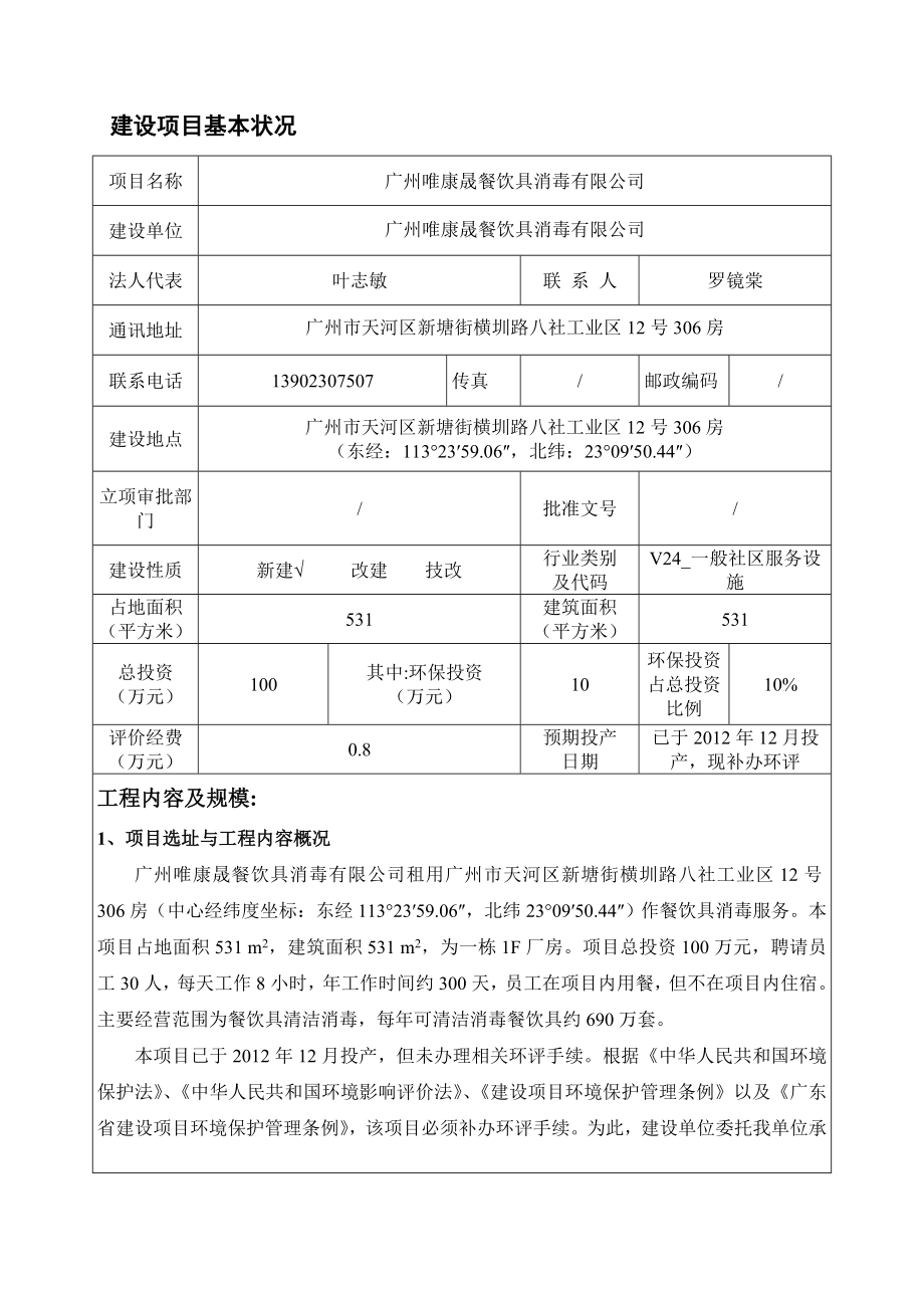 广州唯康晟餐饮具消毒有限公司建设项目环境影响报告表.doc_第3页