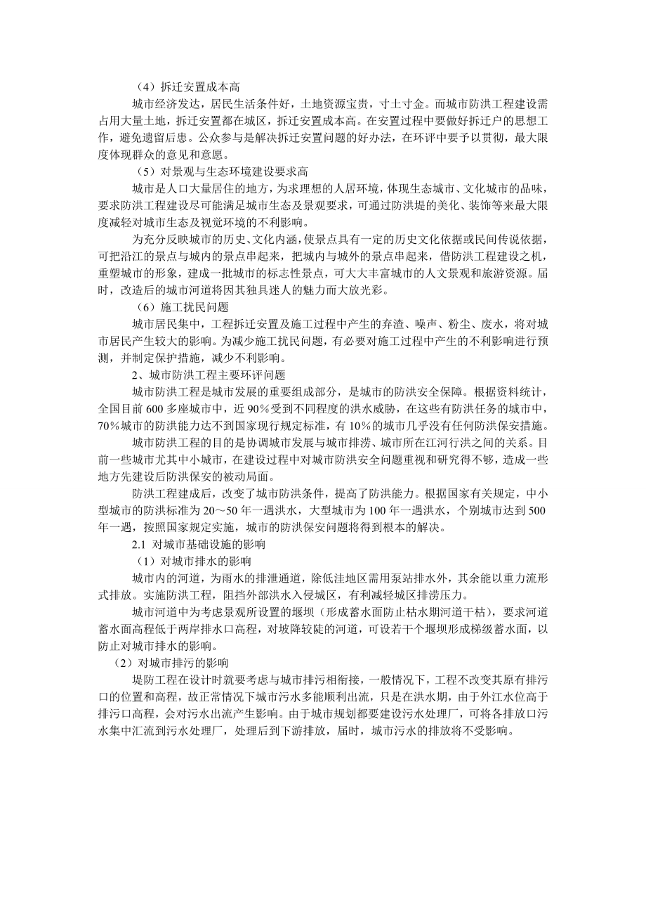 城市防洪工程环境影响评价若干问题探讨.doc_第2页