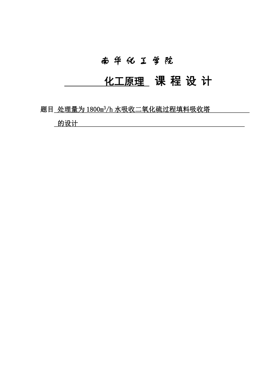 水吸收二氧化硫填料吸收塔设计说明书课程设计.doc_第1页