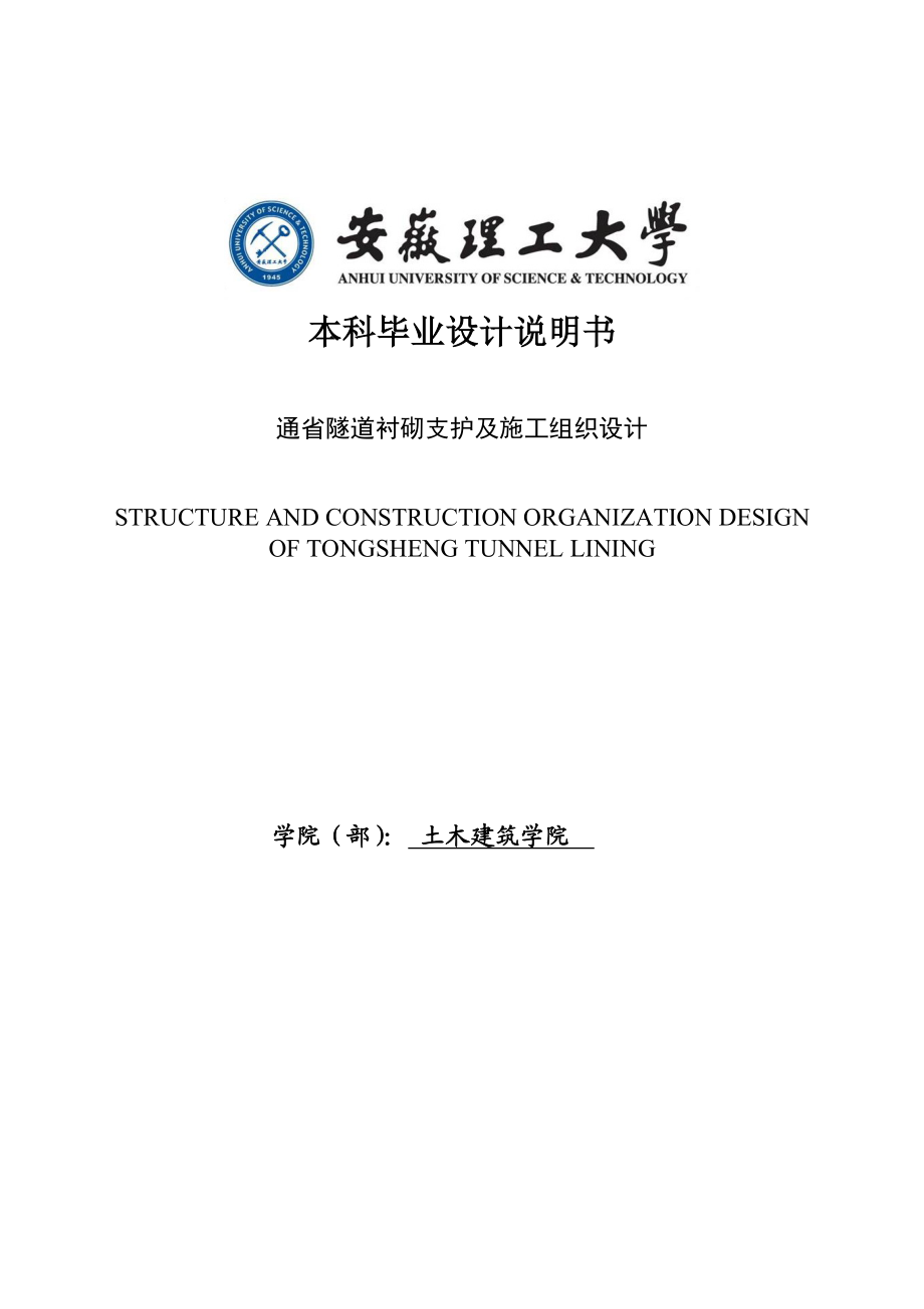 通省隧道衬砌支护及施工组织设计大学本科毕业设计.doc_第1页