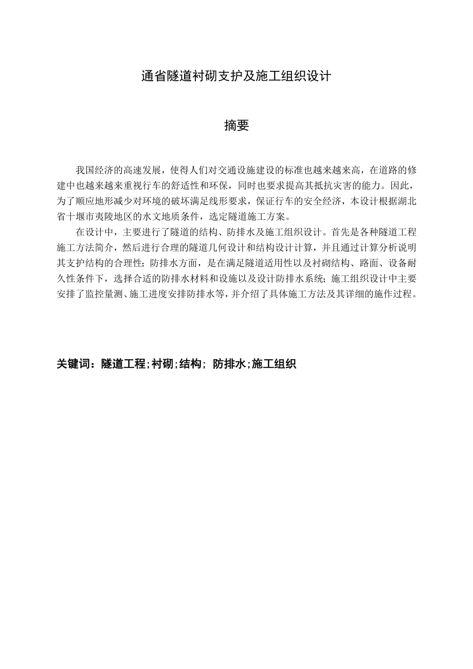 通省隧道衬砌支护及施工组织设计大学本科毕业设计.doc_第2页