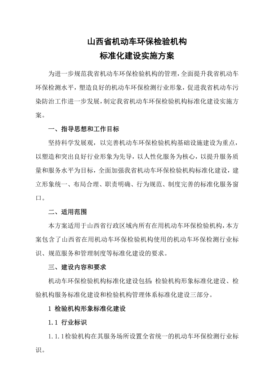 山西省机动车环保检验机构标准化建设实施方案.doc_第1页