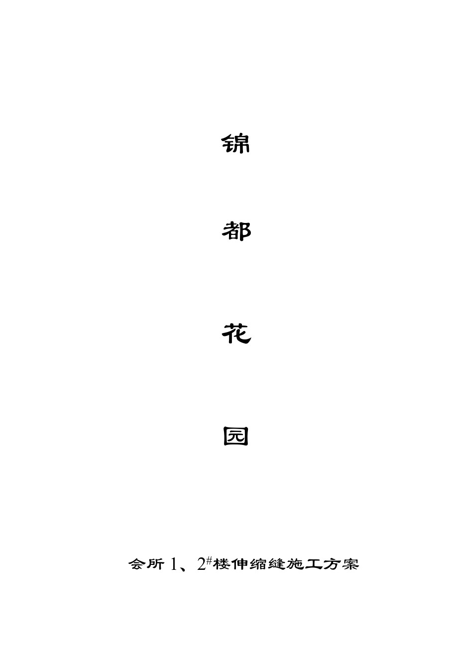 锦都花园0.0以下施工组织设计.doc_第1页