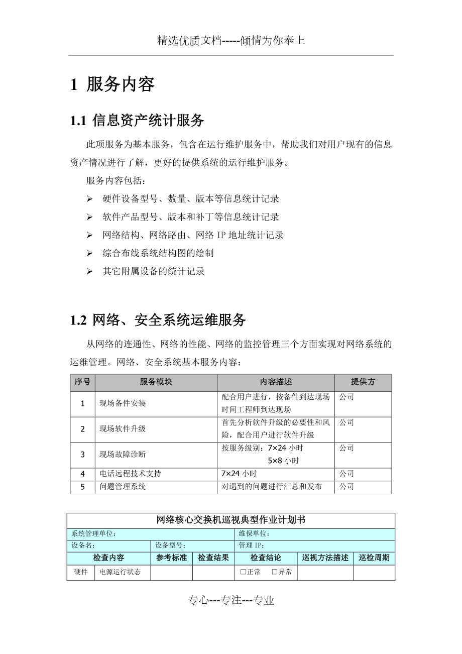 信息化系统综合维护保养方案计划.doc_第1页