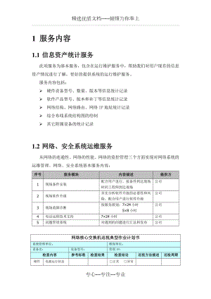 信息化系统综合维护保养方案计划.doc