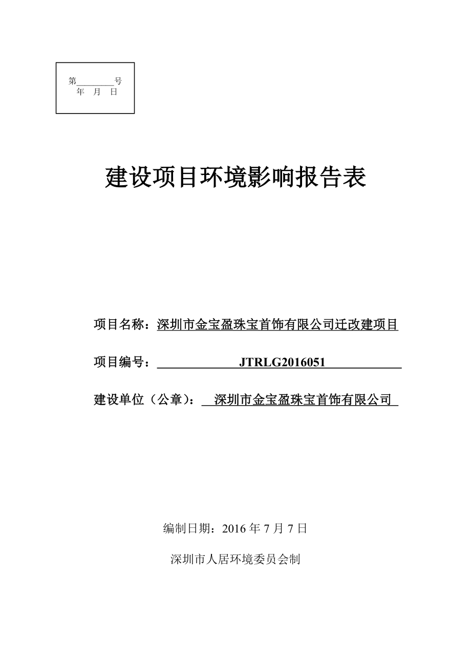 深圳市金宝盈珠宝首饰有限公司迁改建项目项目环境影响报告表.doc_第1页