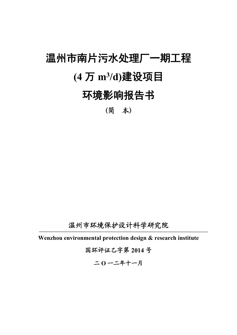 温州市南片污水处理厂一期工程(4万m3d)建设项目环境影响报告书.doc_第1页