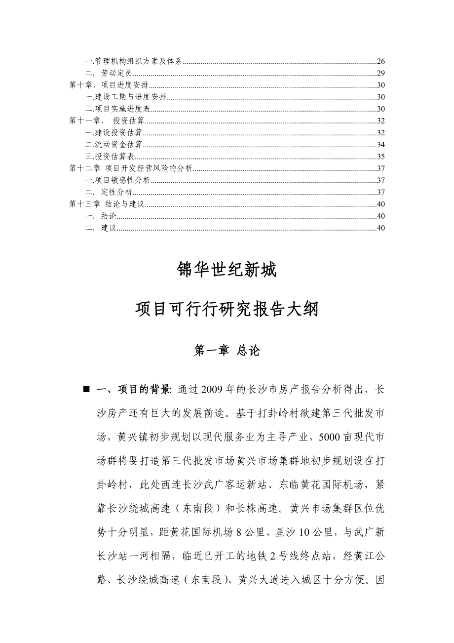 锦华世纪新城可行性研究报告.doc_第2页