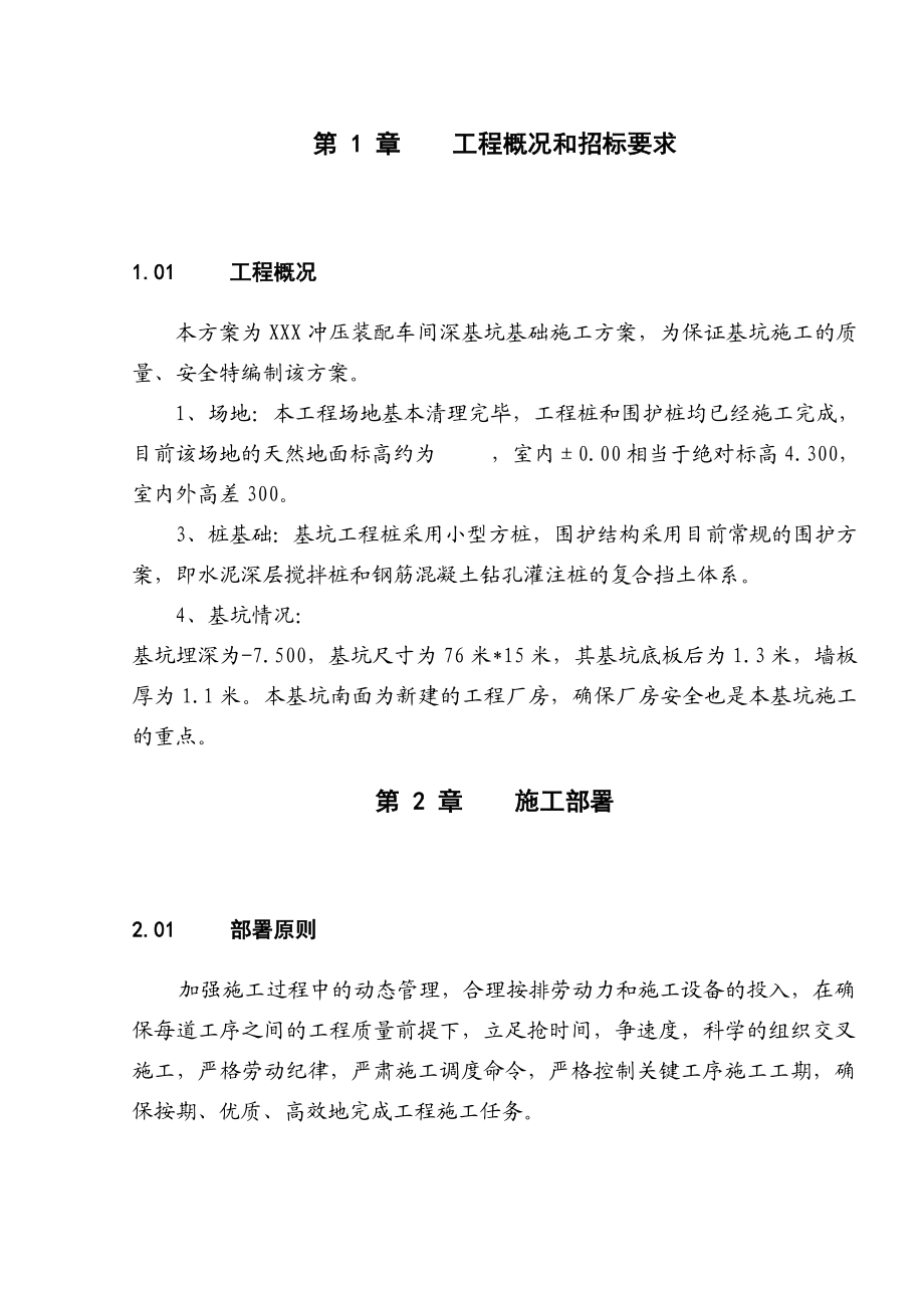 建筑工程深基坑支护方案.doc_第1页