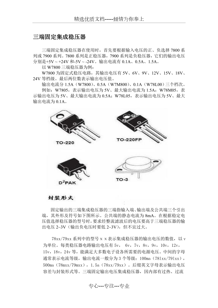 三端固定集成稳压器.doc_第1页