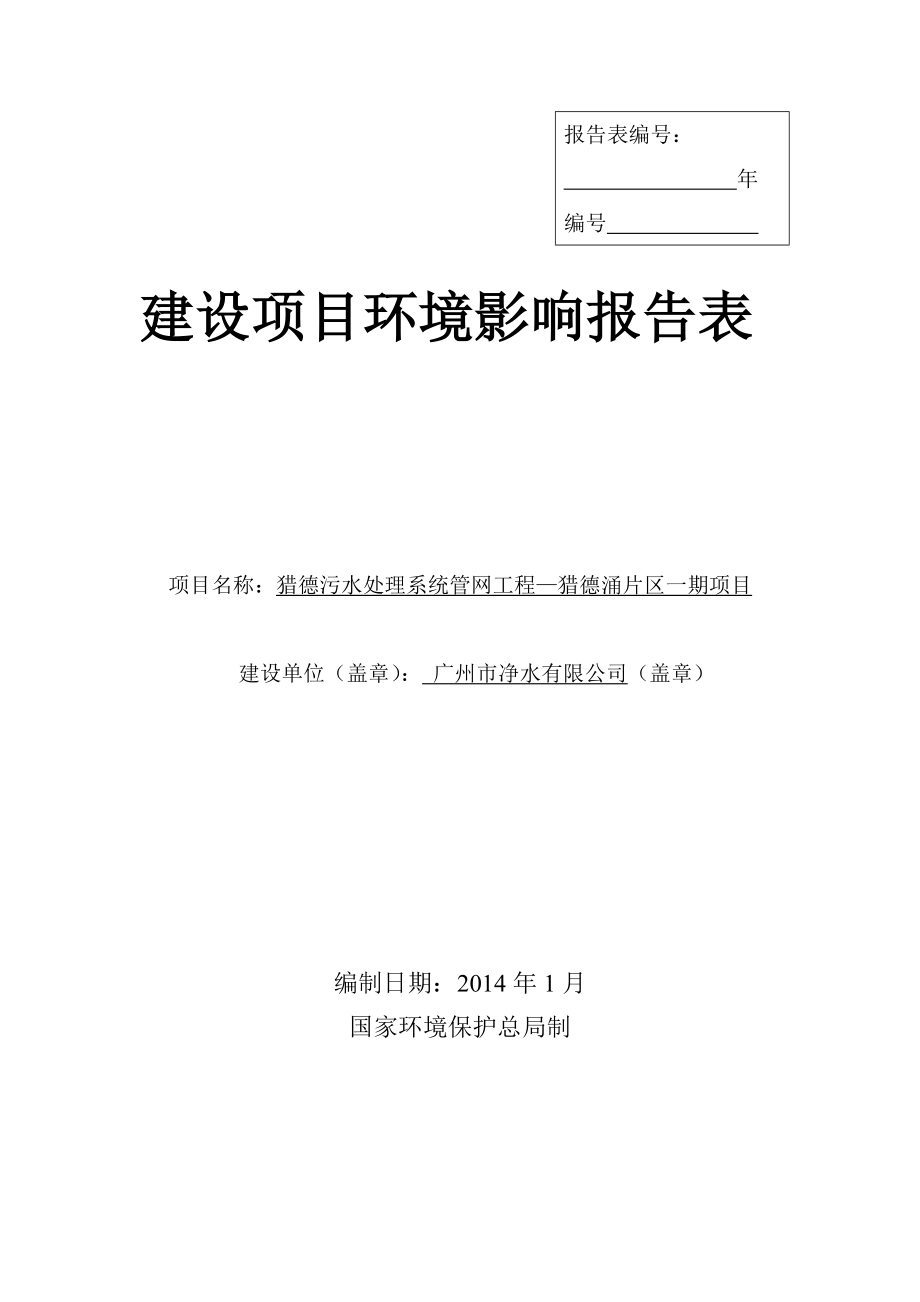 140316 猎德污水处理系统管网工程—猎德涌片区一期项目环境影响评价报告表全本公示.doc_第1页