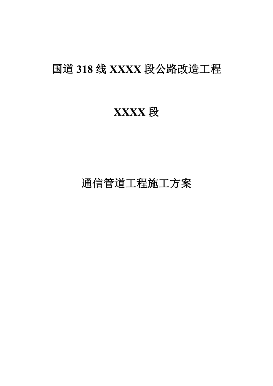 通信管道工程施工方案.doc_第1页