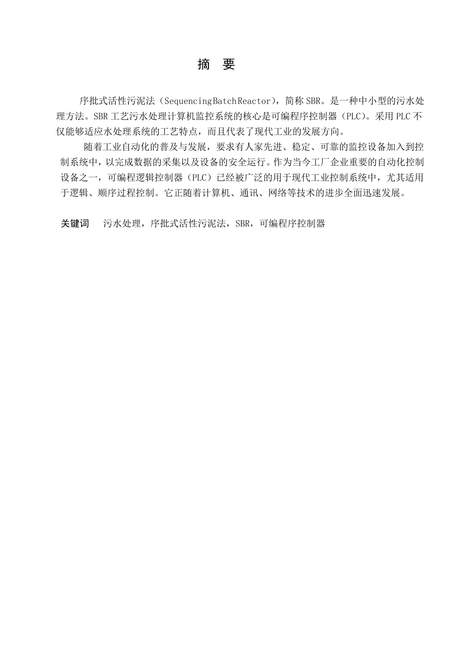 基于PLC控制的SBR污水处理系统.doc_第1页