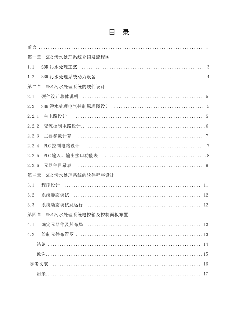 基于PLC控制的SBR污水处理系统.doc_第3页