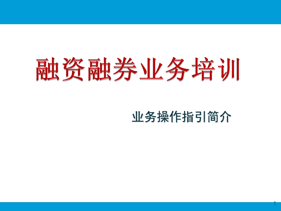 融资融券业务流程培训精讲课件.ppt_第1页