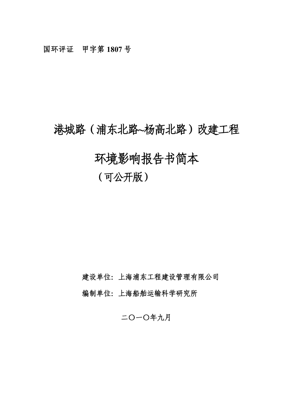 港城路(浦东北路~杨高北路)改建工程环境影响报告书简本.doc_第1页