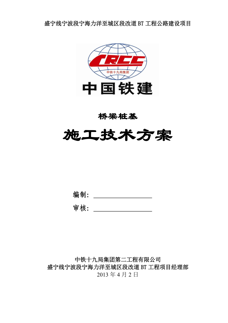 冲击钻孔桩施工方案.doc_第1页