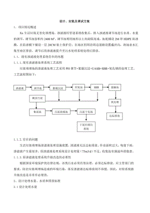 污水处理方案垃圾渗滤液处理方案.doc