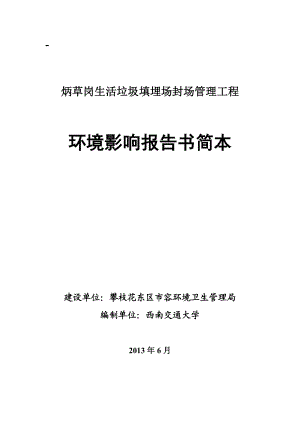 炳草岗生活垃圾填埋场封场管理工程环境影响评价报告书.doc