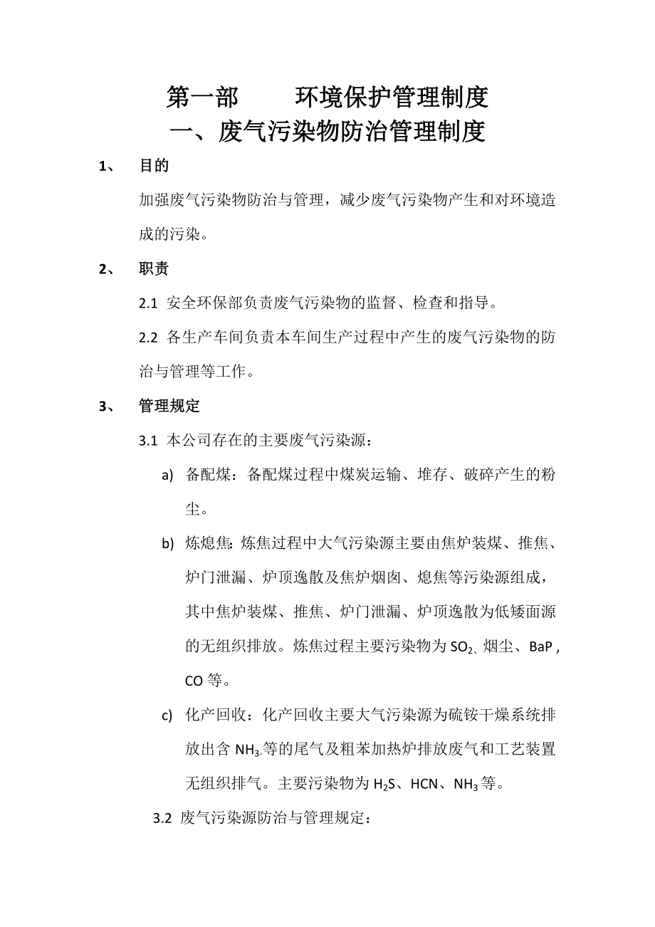 焦化公司环境保护管理制度.doc_第1页