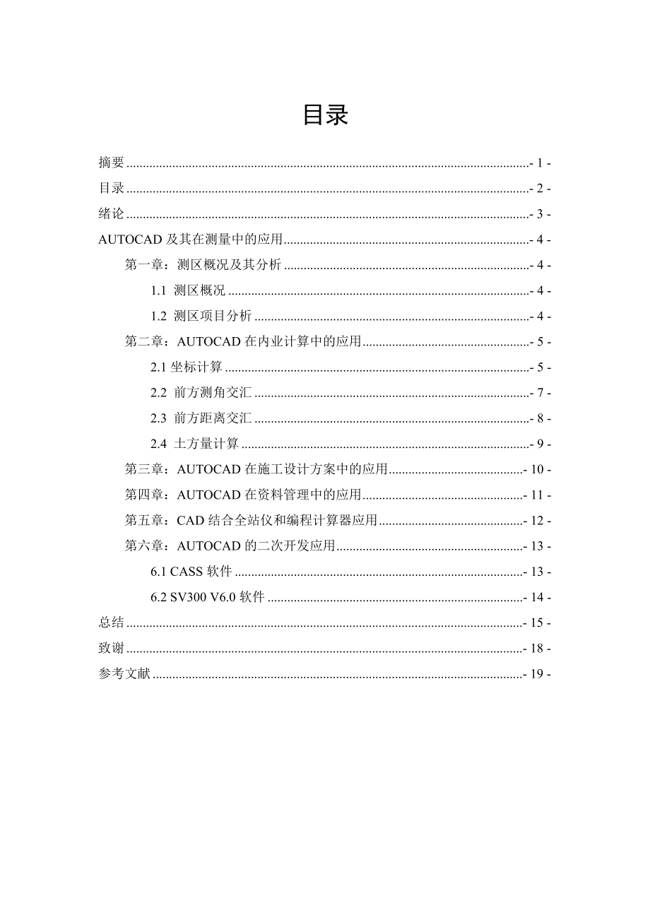 autoCAD在工程测量施工当中的一些应用毕业论文(设计).doc_第2页