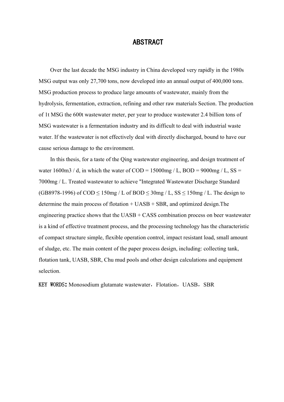 味精生产废水处理工程设计毕业设计.doc_第2页